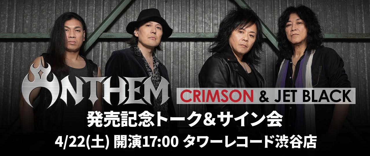 『CRIMSON ＆ JET BLACK』発売記念 トーク＆サイン会<br>(タワーレコード渋谷店)